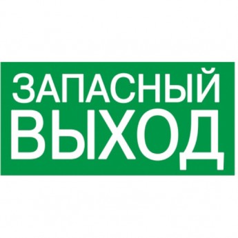 Самоклеящаяся этикетка IEK 100х50мм "ЗАПАСНЫЙ ВЫХОД" - YPC30-105ZAPV Самоклеящаяся этикетка IEK 100х50мм "ЗАПАСНЫЙ ВЫХОД" - YPC30-105ZAPV