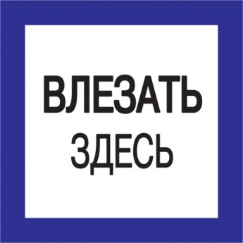 Самоклеящаяся этикетка IEK 150х150мм "Влезать здесь" - YPC20-VLZZD-2-010 Самоклеящаяся этикетка IEK 150х150мм "Влезать здесь" - YPC20-VLZZD-2-010